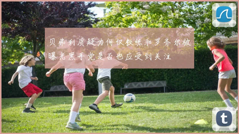 贝弗利质疑为何仅教练和罗齐尔被曝光黑手党是否也应受到关注