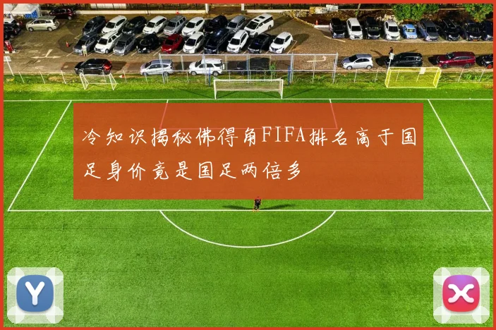 冷知识揭秘佛得角FIFA排名高于国足身价竟是国足两倍多