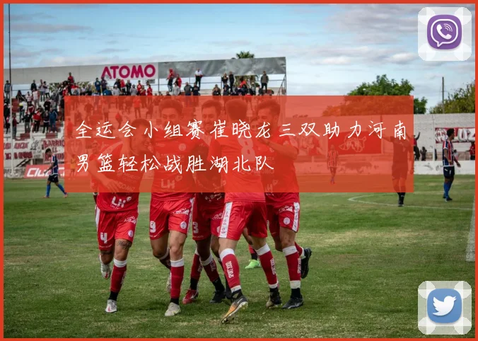 全运会小组赛崔晓龙三双助力河南男篮轻松战胜湖北队