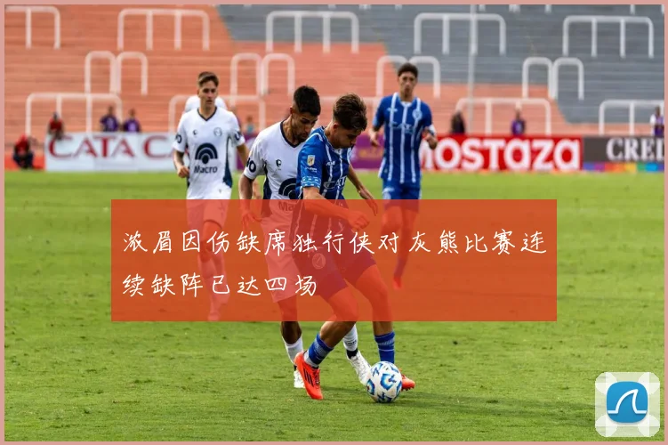 浓眉因伤缺席独行侠对灰熊比赛连续缺阵已达四场