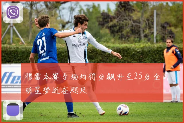 穆雷本赛季场均得分飙升至25分全明星梦近在咫尺