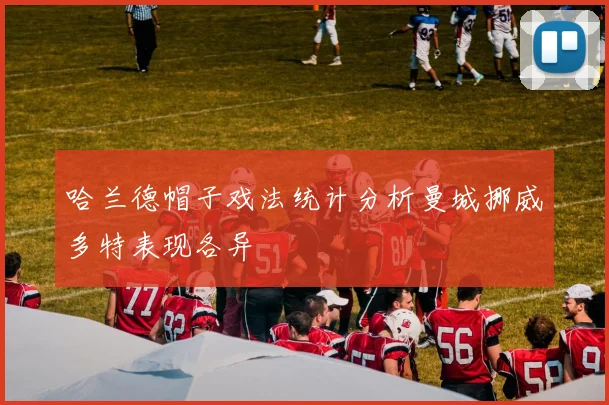 哈兰德帽子戏法统计分析曼城挪威多特表现各异