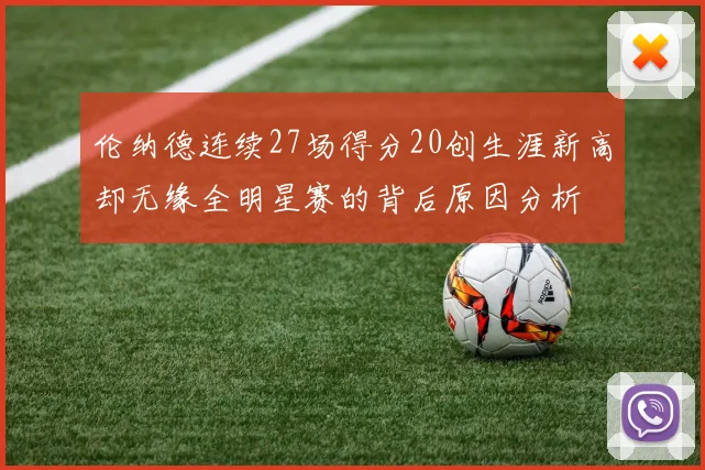 伦纳德连续27场得分20创生涯新高却无缘全明星赛的背后原因分析