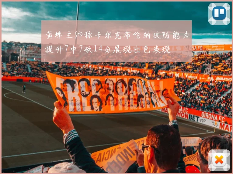 黄蜂主帅称卡尔克布伦纳攻防能力提升7中7砍14分展现出色表现