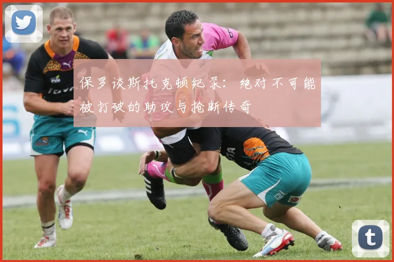 保罗谈斯托克顿纪录：绝对不可能被打破的助攻与抢断传奇
