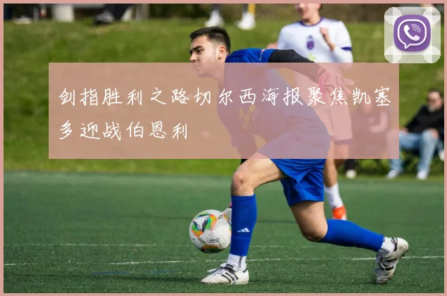 剑指胜利之路切尔西海报聚焦凯塞多迎战伯恩利