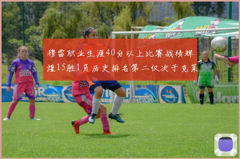 穆雷职业生涯40分以上比赛战绩辉煌15胜1负历史排名第二仅次于克莱的完美19胜0负