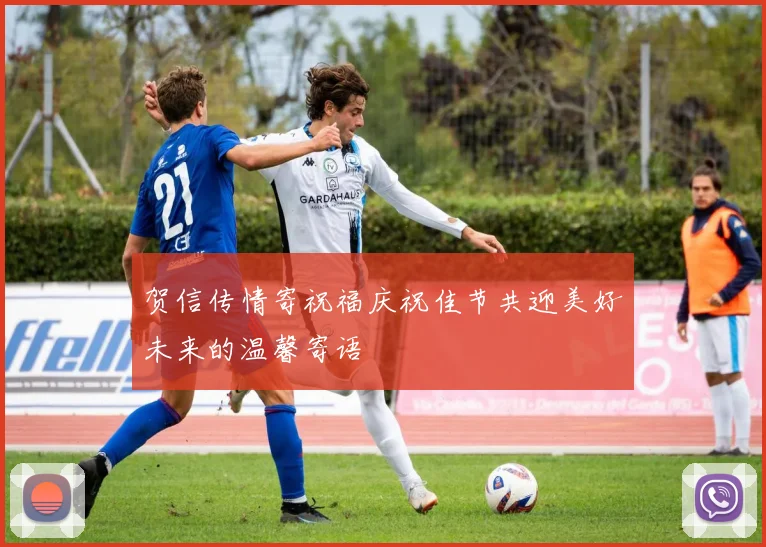 贺信传情寄祝福庆祝佳节共迎美好未来的温馨寄语