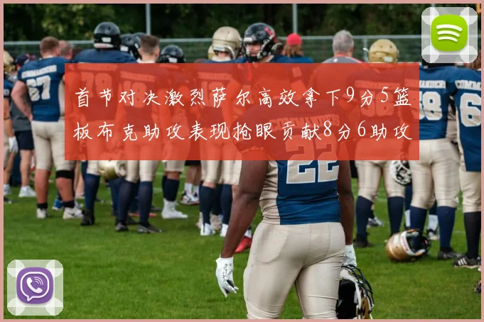 首节对决激烈萨尔高效拿下9分5篮板布克助攻表现抢眼贡献8分6助攻