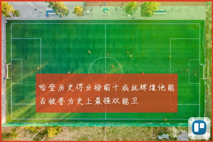 哈登历史得分榜前十成就辉煌他能否被誉为史上最强双能卫