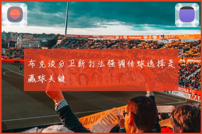 布克谈分卫新打法强调传球选择是赢球关键