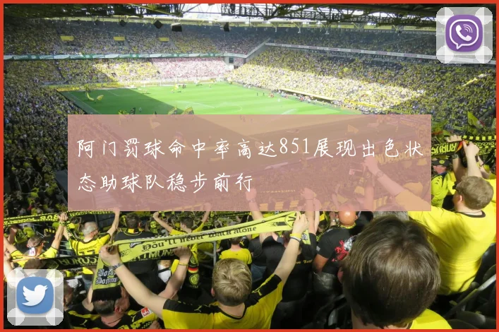 阿门罚球命中率高达851展现出色状态助球队稳步前行