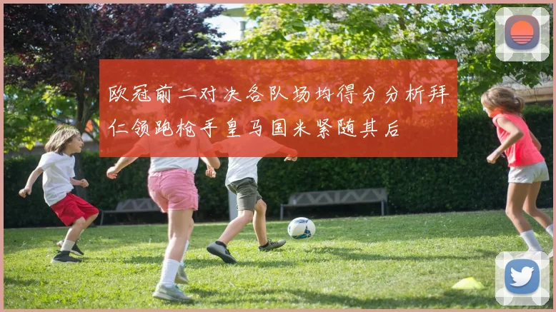 欧冠前二对决各队场均得分分析拜仁领跑枪手皇马国米紧随其后
